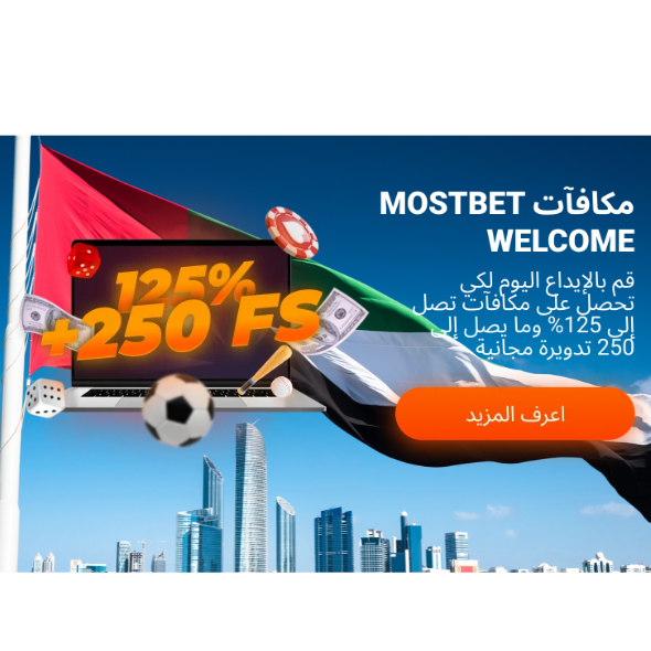 مزايا شركة المراهنات Mostbet