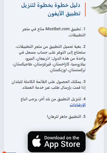 تحميل تطبيق Mostbet لنظام iOS خطوة بخطوة